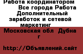 Работа координатором AVON. - Все города Работа » Дополнительный заработок и сетевой маркетинг   . Московская обл.,Дубна г.